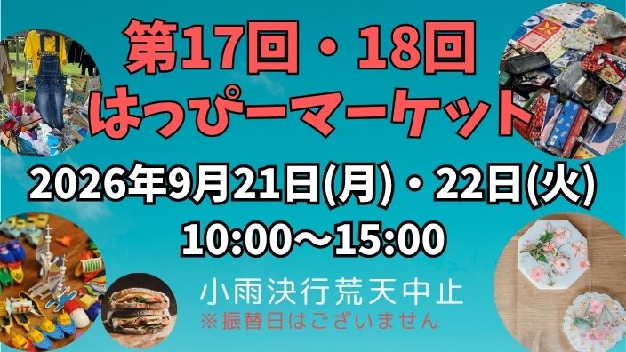 【第17回・18回】はっぴーマーケット募集のお知らせ