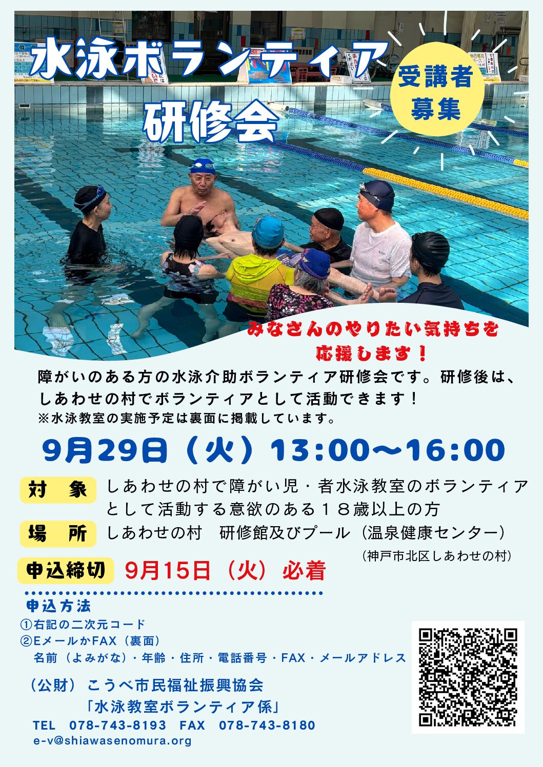 水泳ボランティア研修会 受講者募集！