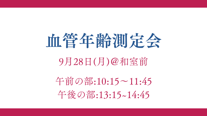 血管年齢測定会 ☆ワンポイントアドバイス付き☆
