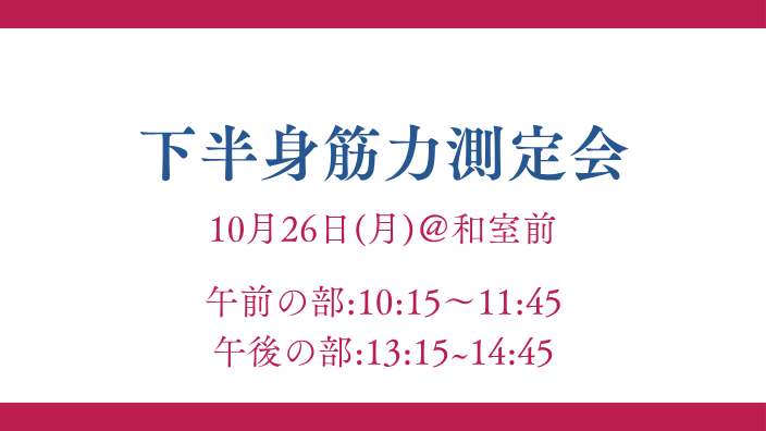 下半身筋力測定会 ☆ワンポイントアドバイス付き☆