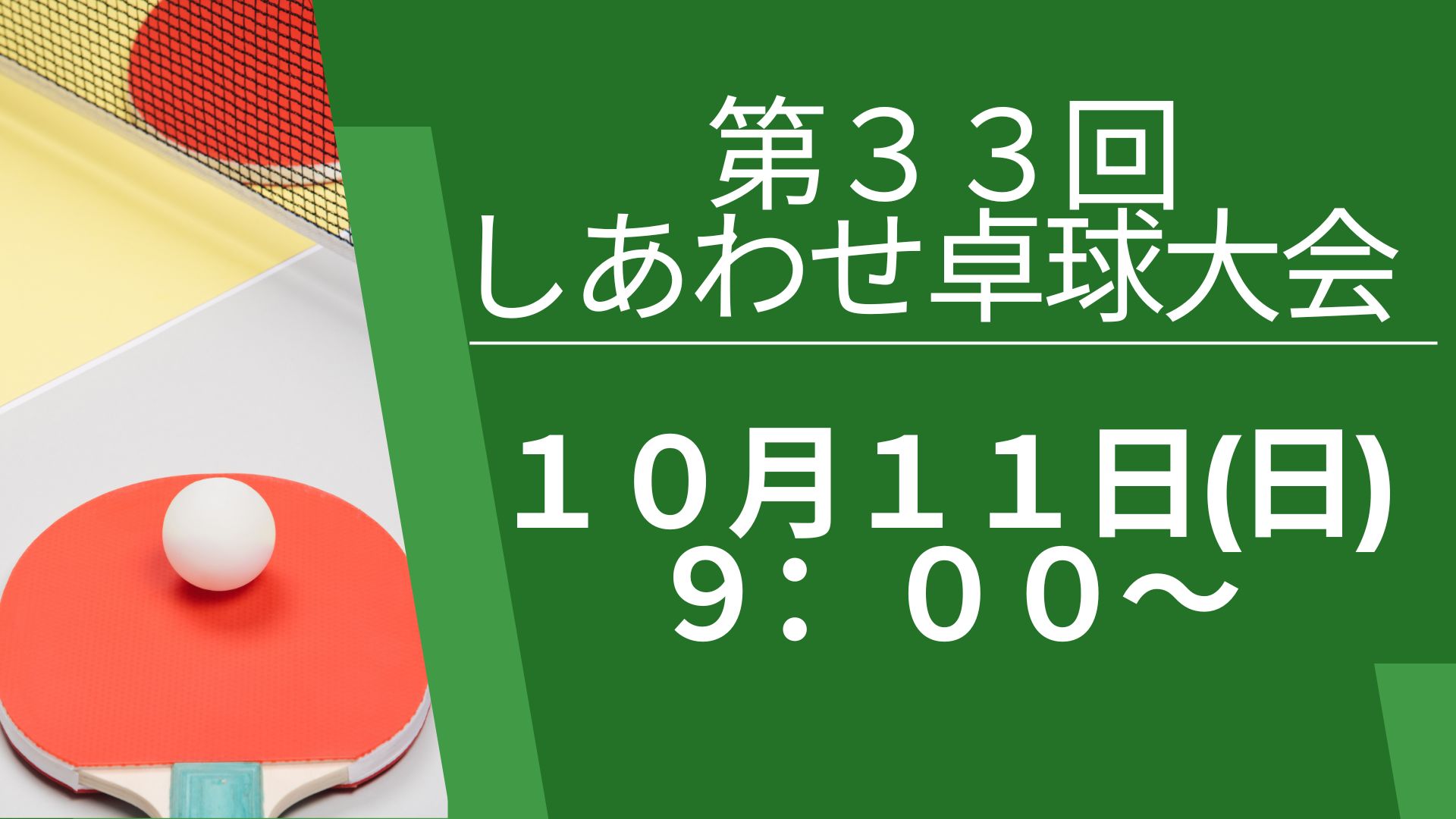 第３３回しあわせ卓球大会