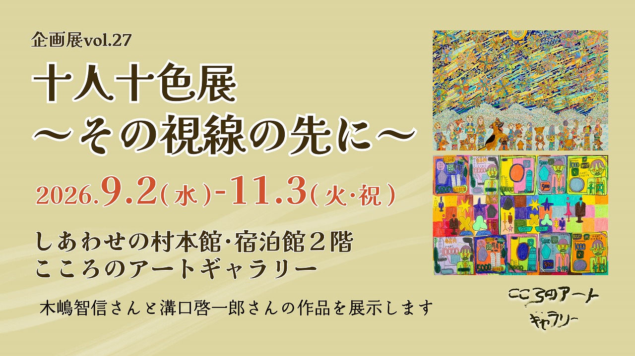 こころのアートギャラリー 企画展 vol.27 十人十色展～その視線の先に～ 開催