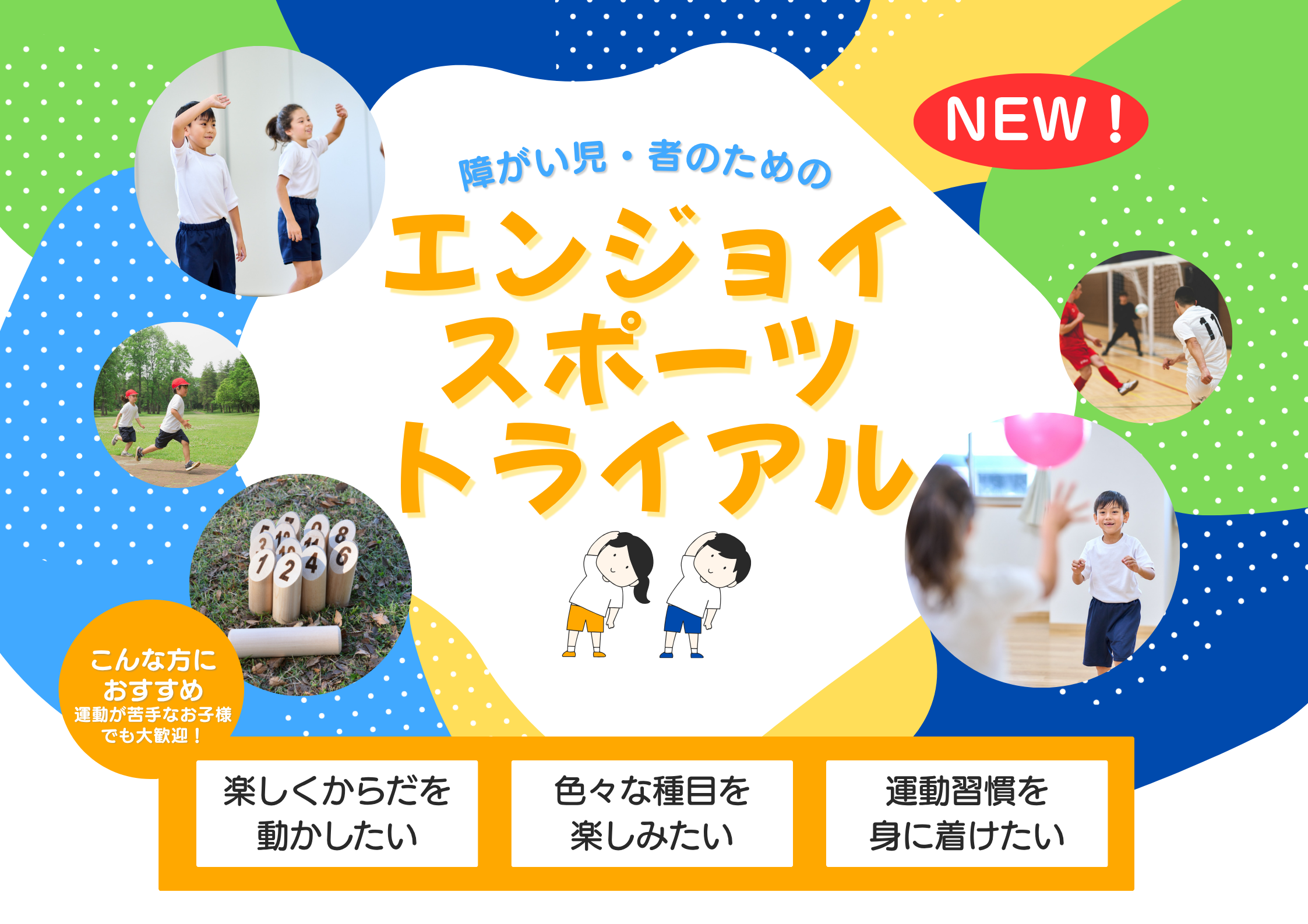 障がい児　わくわくエンジョイスポーツ　参加者募集！