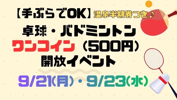 【卓球・バドミントン】開放イベント（9/21・9/23）