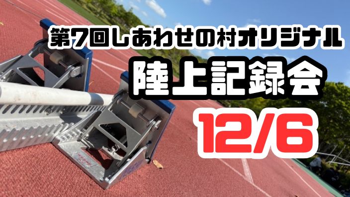 【当日参加OK！】第7回しあわせの村オリジナル「陸上記録会」開催