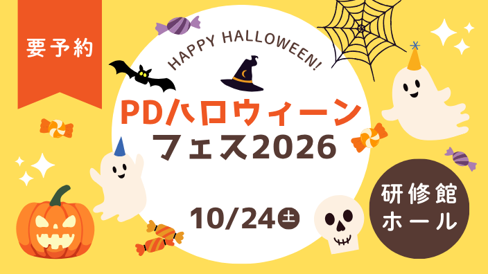 PDハロウィーン