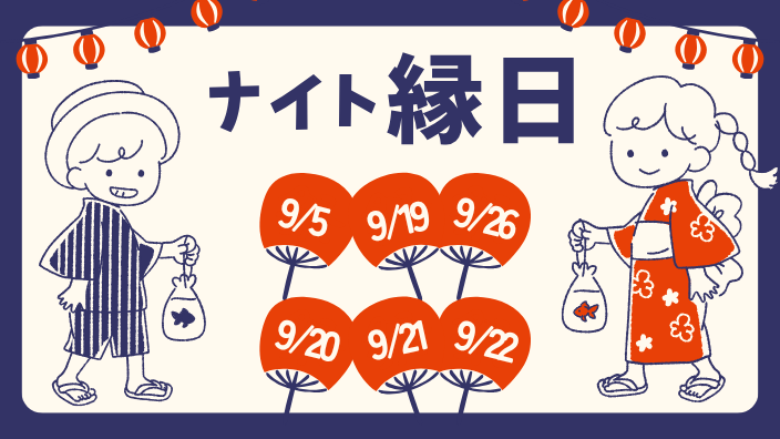 ナイト縁日