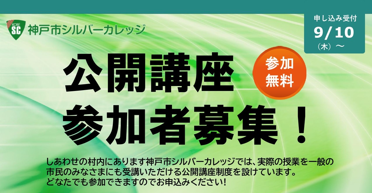 令和８年度神戸市シルバーカレッジ２学期公開講座参加者募集！