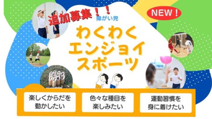 わくわくエンジョイスポーツ