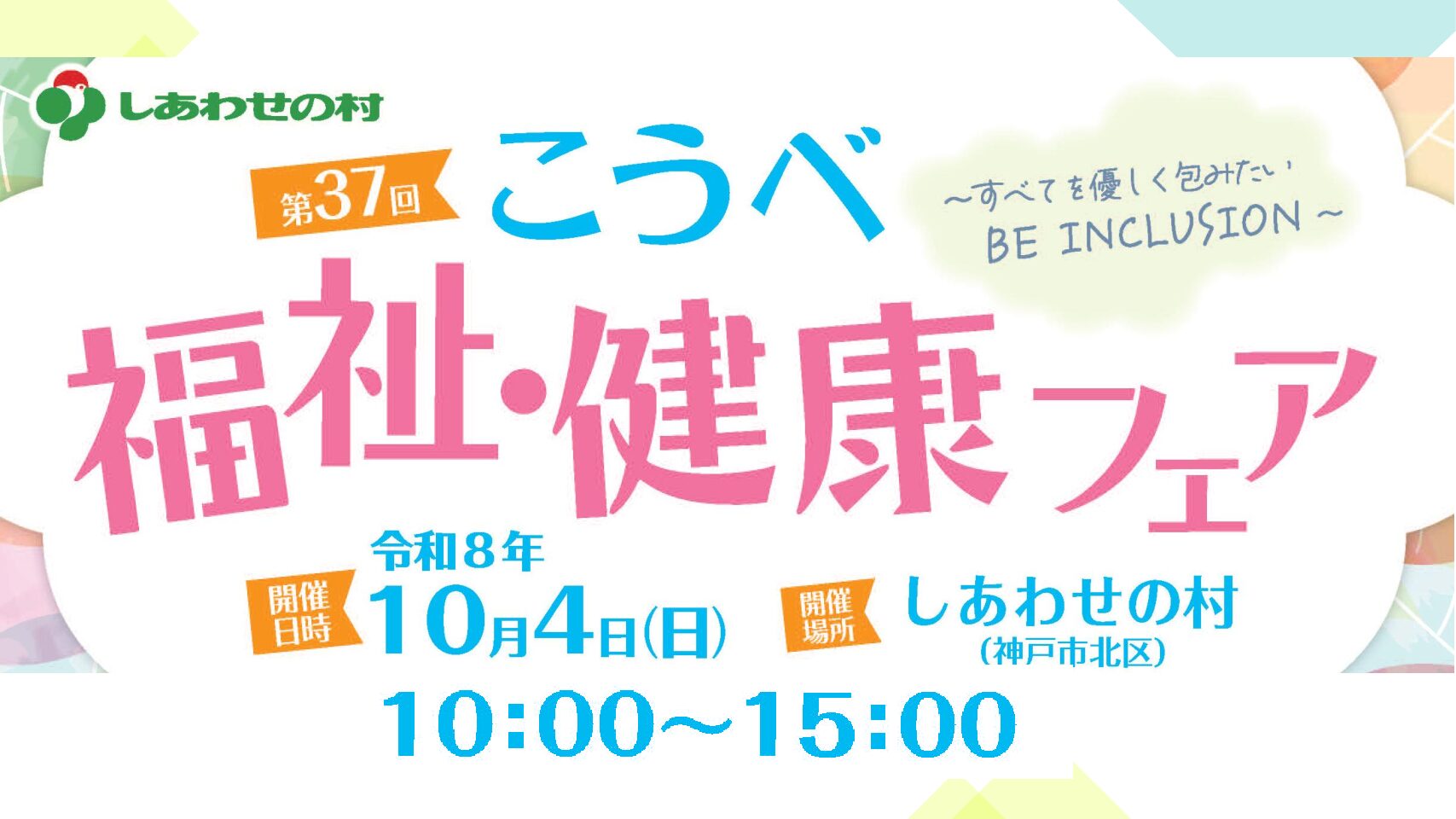 第3７回こうべ福祉・健康フェア