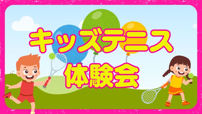 11月3日（火・祝）キッズテニス体験会