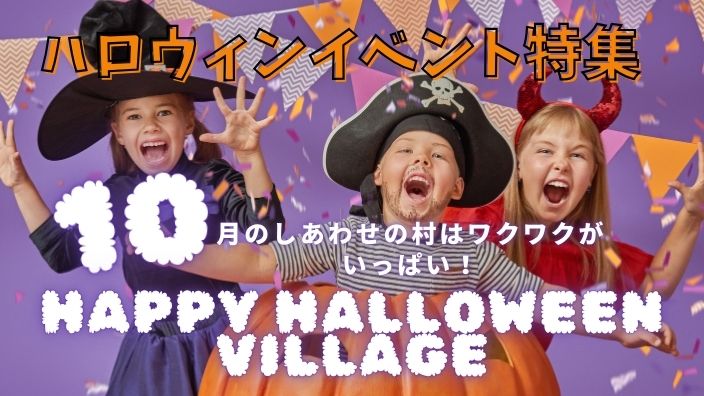 ハッピーハロウィンビレッジ