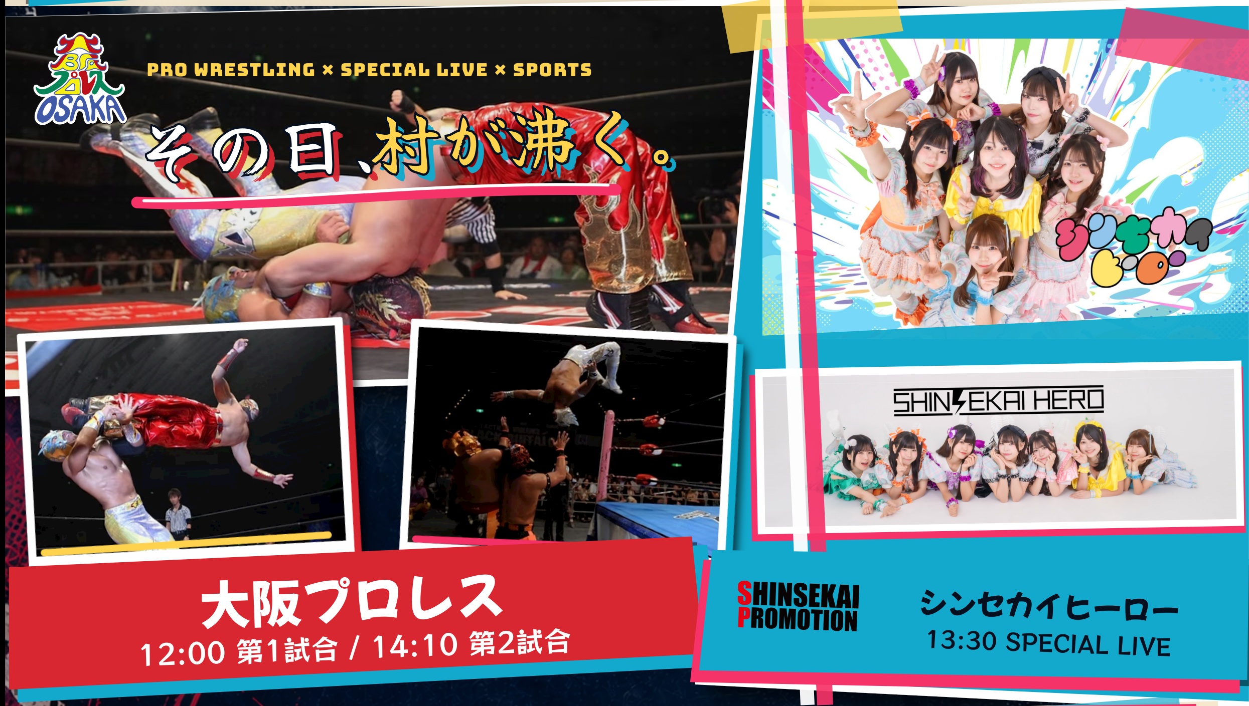 【前売り受付中！当日参加もOK！】10/18（日）V SENSES FES（大阪プロレス✕シンセカイヒーロー）開催