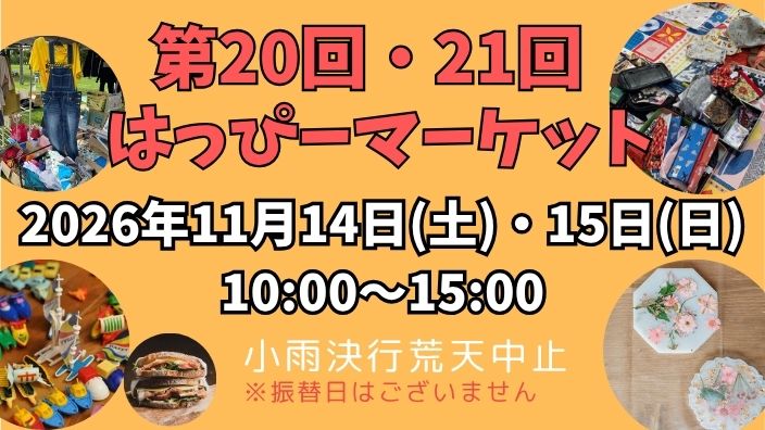 【第20回・21回】はっぴーマーケット