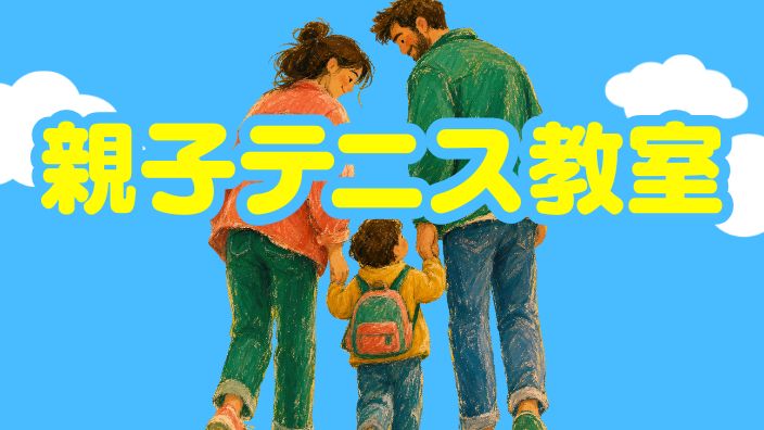 11月3日（火・祝）親子テニス教室開催