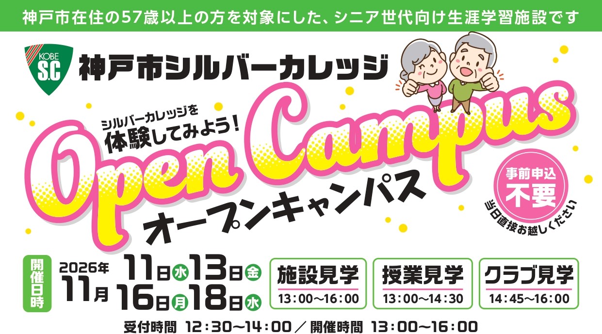 神戸市シルバーカレッジオープンキャンパス！