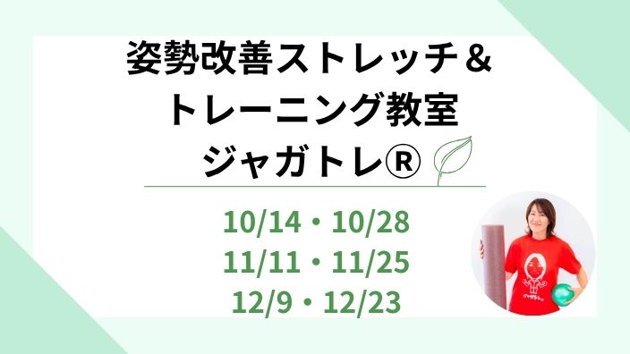 【新教室】姿勢改善ストレッチ＆トレーニング教室 ジャガトレⓇのお知らせ
