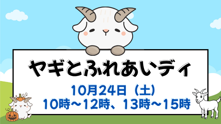 ヤギとふれあいディアイキャッチ