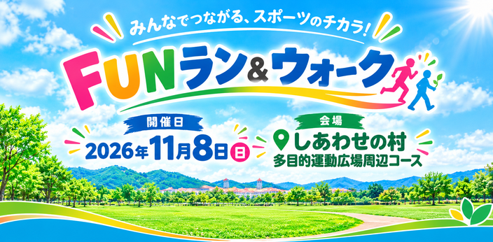 FUNラン＆ウォーク