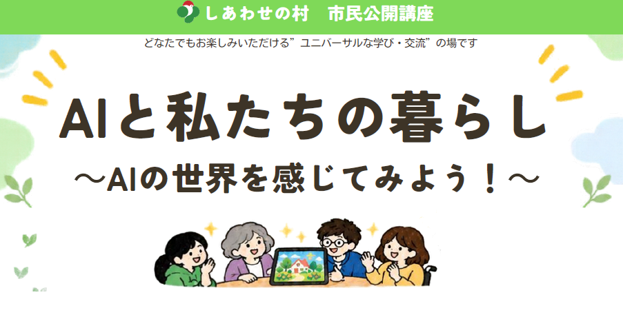 AIと私たちの暮らし　～AIの世界を感じてみよう～