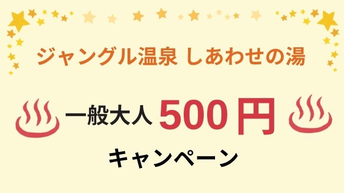 【平日限定】温泉一般大人500円キャンペーン
